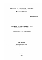 Диссертация по филологии на тему 'Топонимия сербского и хорватского поэтического фольклора'