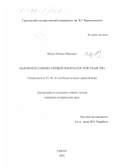 Диссертация по истории на тему 'Маркион из Синопы: первый реформатор христианства'