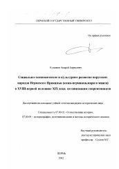 Диссертация по истории на тему 'Социально-экономическое и культурное развитие нерусских народов Пермского Прикамья (коми-пермяков, мари и манси) в XVIII-первой половине XIX вв. по описаниям современников'