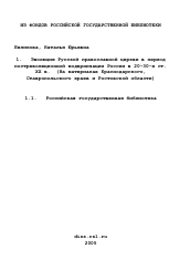 Диссертация по истории на тему 'Эволюция Русской православной церкви в период постреволюционной модернизации России в 20-30-е гг. XX в.'