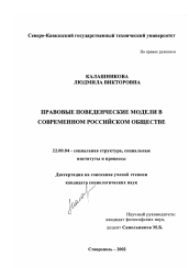 Диссертация по социологии на тему 'Правовые поведенческие модели в современном российском обществе'