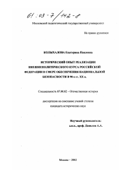 Диссертация по истории на тему 'Исторический опыт реализации внешнеполитического курса Российской Федерации в сфере обеспечения национальной безопасности в 90-е гг. XX в.'