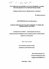 Диссертация по политологии на тему 'Этнический фактор в федеративном устройстве Швейцарии и Австрии'