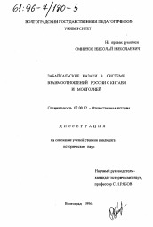Диссертация по истории на тему 'Забайкальские казаки в системе взаимоотношений России с Китаем и Монголией'