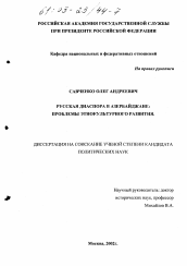 Диссертация по политологии на тему 'Русская диаспора в Азербайджане'