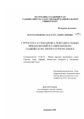 Диссертация по филологии на тему 'Структура и семантика побудительных предложений в современном таджикском литературном языке'