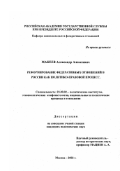 Диссертация по политологии на тему 'Реформирование федеративных отношений в России как политико-правовой процесс'