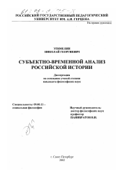 Диссертация по философии на тему 'Субъектно-временной анализ российской истории'