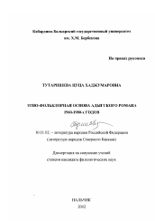 Диссертация по филологии на тему 'Этно-фольклорная основа адыгского романа 1960-1980-х годов'