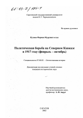 Диссертация по истории на тему 'Политическая борьба на Северном Кавказе в 1917 году'