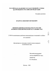 Диссертация по политологии на тему 'Информационная безопасность России в новой геополитической расстановке сил'