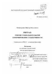 Диссертация по философии на тему 'Ритуал - генезис социального бытия и формирование субъективности'