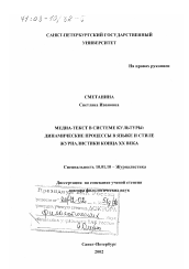 Диссертация по филологии на тему 'Медиа-текст в системе культуры'