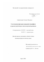 Диссертация по филологии на тему 'Соотношение факторов жанровой специфики и предметной области текста научной рецензии'