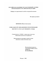 Диссертация по социологии на тему 'Социально-организационное проектирование института государственной службы'