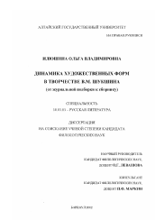 Диссертация по филологии на тему 'Динамика художественных форм в творчестве В. М. Шукшина'