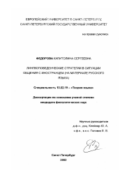 Диссертация по филологии на тему 'Лингвоповеденческие стратегии в ситуации общения с иностранцем'