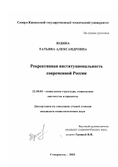 Диссертация по социологии на тему 'Рекреативная институциональность современной России'