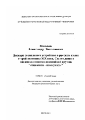 Диссертация по филологии на тему 'Дискурс социального устройства в русском языке второй половины XIX в.'