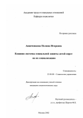 Диссертация по социологии на тему 'Влияние системы социальной защиты детей-сирот на их социализацию'