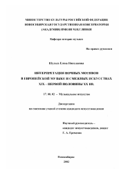 Диссертация по искусствоведению на тему 'Интерпретация ночных мотивов в европейской музыке и смежных искусствах XIX - первой половины ХХ вв.'