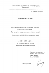 Диссертация по филологии на тему 'Некоторые структурно-семантические принципы членения коммуникатива'