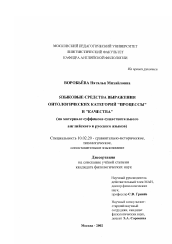 Диссертация по филологии на тему 'Языковые средства выражения онтологических категорий "процессы" и "качества"'