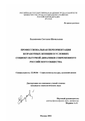 Диссертация по социологии на тему 'Профессиональная переориентация безработных женщин в условиях социокультурной динамики современного российского общества'