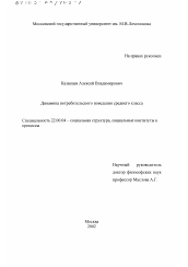 Диссертация по социологии на тему 'Динамика потребительского поведения среднего класса'