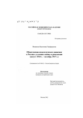 Диссертация по истории на тему 'Общественно-педагогическое движение в России в условиях войны и революции, август 1914 г. - октябрь 1917 г.'