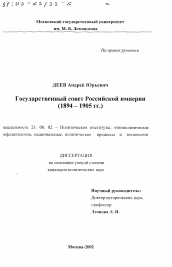 Диссертация по политологии на тему 'Государственный совет Российской империи, 1894 - 1905 гг.'