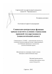 Диссертация по политологии на тему 'Социально-контрольные функции триады властей в условиях становления правовой государственности'