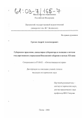 Диссертация по истории на тему 'Губернское правление, канцелярия губернатора и полиция в системе государственного управления Пензенской губернии в начале XX века'