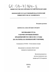 Диссертация по истории на тему 'Мотивация труда рабочих промышленных предприятий России в 1920-е годы'