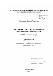 Диссертация по культурологии на тему 'Античность как культурный и образовательный идеал'