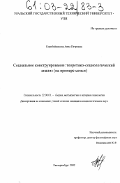 Диссертация по социологии на тему 'Социальное конструирование: теоретико-социологический анализ'