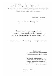 Диссертация по культурологии на тему 'Физическая культура как культурфилософский феномен'