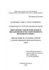 Диссертация по филологии на тему 'Выражение типов поведения в письменной речи современного немецкого языка'