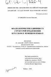 Диссертация по филологии на тему 'Фразеологические единицы со структурой предложения в русском и немецком языках'