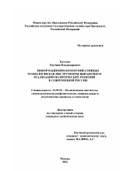 Диссертация по политологии на тему 'Информационно-коммуникативные технологии как инструменты выработки и реализации политических решений в современной России'