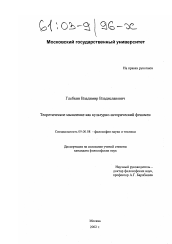 Диссертация по философии на тему 'Теоретическое мышление как культурно-исторический феномен'