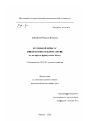 Диссертация по филологии на тему 'Временной дейксис в повествовательном тексте'