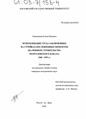 Диссертация по истории на тему 'Использование труда заключенных на стройках послевоенных пятилеток'