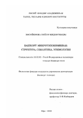 Диссертация по филологии на тему 'Башкирская микротопонимия: структура, семантика, этимология'