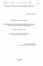 Диссертация по филологии на тему 'Когнитивно-прагматические особенности языка средств электронной коммуникации'