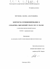 Диссертация по филологии на тему 'Контексты функционирования и семантика выражений thank you и thanks'