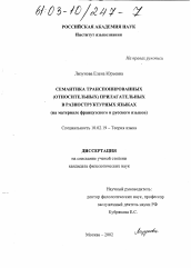 Диссертация по филологии на тему 'Семантика транспонированных (относительных) прилагательных в разноструктурных языках'