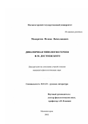Диссертация по филологии на тему 'Динамическая типология героев Ф. М. Достоевского'