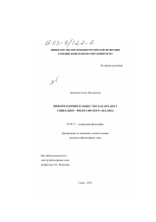 Диссертация по философии на тему 'Информационное общество как предмет социально-философского анализа'