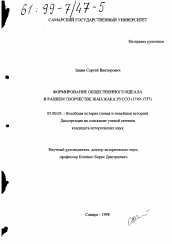 Диссертация по истории на тему 'Формирование общественного идеала в раннем творчестве Жан-Жака Руссо (1749-1757)'